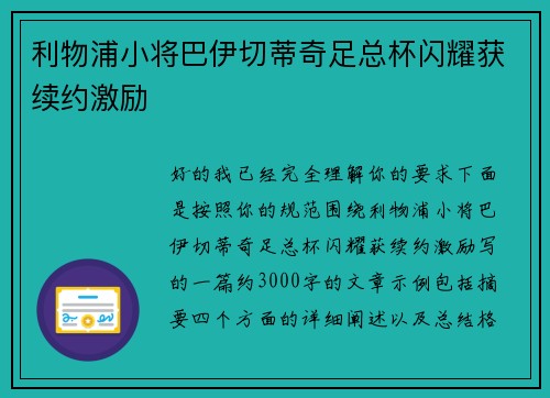 利物浦小将巴伊切蒂奇足总杯闪耀获续约激励