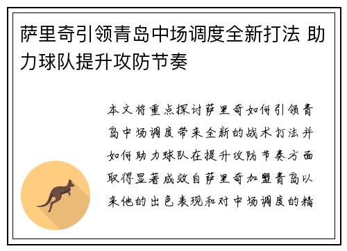 萨里奇引领青岛中场调度全新打法 助力球队提升攻防节奏
