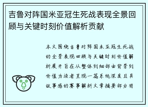 吉鲁对阵国米亚冠生死战表现全景回顾与关键时刻价值解析贡献