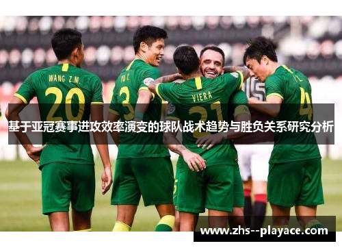 基于亚冠赛事进攻效率演变的球队战术趋势与胜负关系研究分析
