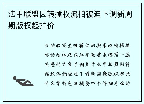 法甲联盟因转播权流拍被迫下调新周期版权起拍价