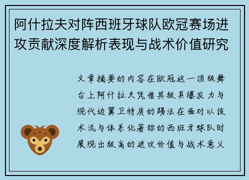阿什拉夫对阵西班牙球队欧冠赛场进攻贡献深度解析表现与战术价值研究