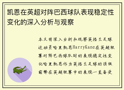 凯恩在英超对阵巴西球队表现稳定性变化的深入分析与观察