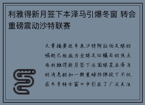利雅得新月签下本泽马引爆冬窗 转会重磅震动沙特联赛