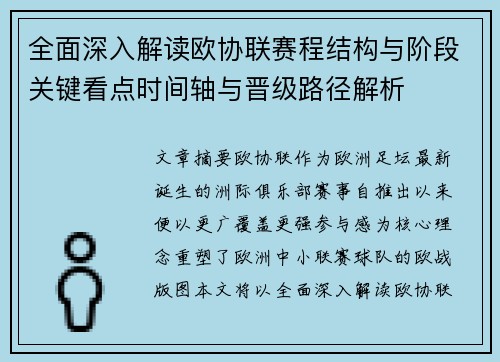 全面深入解读欧协联赛程结构与阶段关键看点时间轴与晋级路径解析