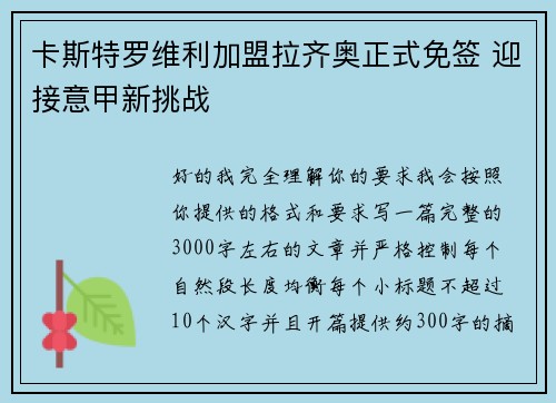 卡斯特罗维利加盟拉齐奥正式免签 迎接意甲新挑战
