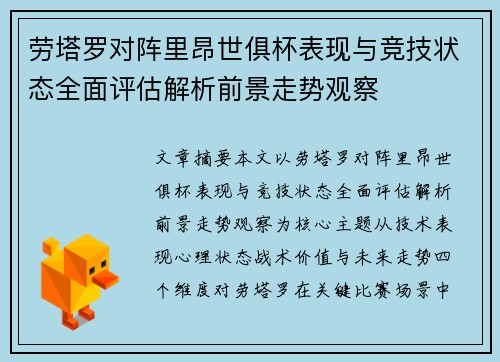 劳塔罗对阵里昂世俱杯表现与竞技状态全面评估解析前景走势观察