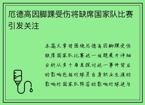 厄德高因脚踝受伤将缺席国家队比赛引发关注