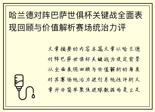 哈兰德对阵巴萨世俱杯关键战全面表现回顾与价值解析赛场统治力评