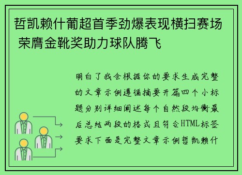 哲凯赖什葡超首季劲爆表现横扫赛场 荣膺金靴奖助力球队腾飞