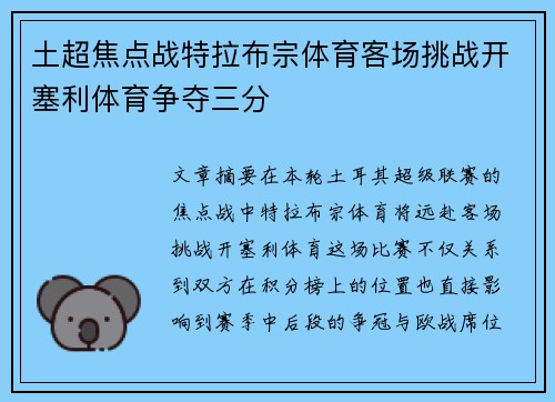 土超焦点战特拉布宗体育客场挑战开塞利体育争夺三分