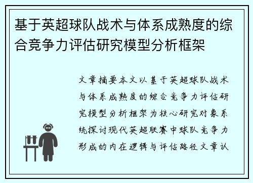 基于英超球队战术与体系成熟度的综合竞争力评估研究模型分析框架