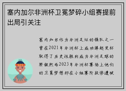 塞内加尔非洲杯卫冕梦碎小组赛提前出局引关注