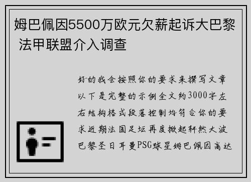 姆巴佩因5500万欧元欠薪起诉大巴黎 法甲联盟介入调查