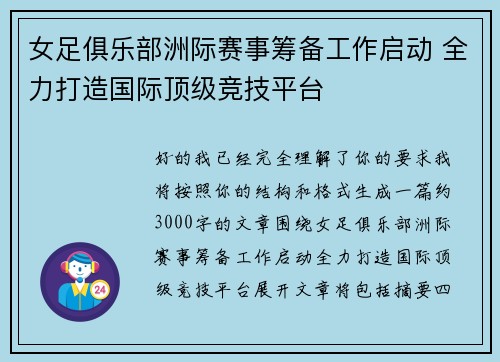女足俱乐部洲际赛事筹备工作启动 全力打造国际顶级竞技平台