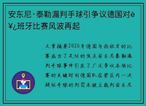 安东尼·泰勒漏判手球引争议德国对西班牙比赛风波再起