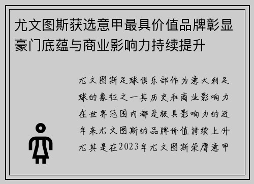 尤文图斯获选意甲最具价值品牌彰显豪门底蕴与商业影响力持续提升