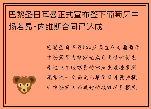巴黎圣日耳曼正式宣布签下葡萄牙中场若昂·内维斯合同已达成