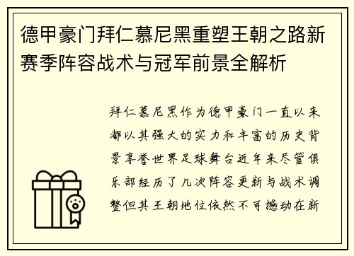 德甲豪门拜仁慕尼黑重塑王朝之路新赛季阵容战术与冠军前景全解析