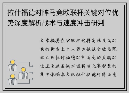拉什福德对阵马竞欧联杯关键对位优势深度解析战术与速度冲击研判
