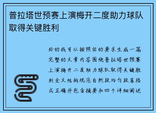 普拉塔世预赛上演梅开二度助力球队取得关键胜利