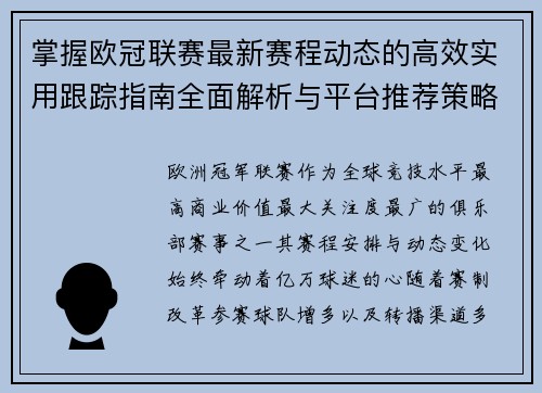 掌握欧冠联赛最新赛程动态的高效实用跟踪指南全面解析与平台推荐策略