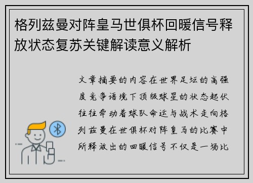 格列兹曼对阵皇马世俱杯回暖信号释放状态复苏关键解读意义解析