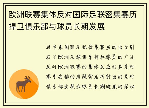 欧洲联赛集体反对国际足联密集赛历捍卫俱乐部与球员长期发展
