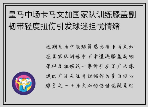 皇马中场卡马文加国家队训练膝盖副韧带轻度扭伤引发球迷担忧情绪