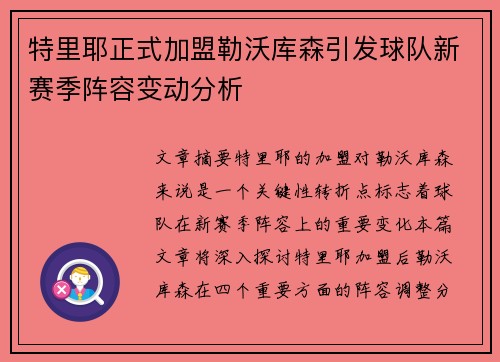 特里耶正式加盟勒沃库森引发球队新赛季阵容变动分析