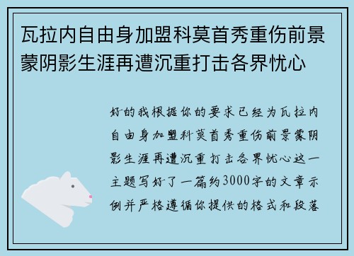 瓦拉内自由身加盟科莫首秀重伤前景蒙阴影生涯再遭沉重打击各界忧心
