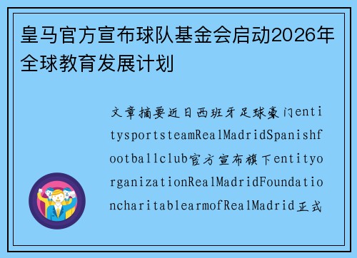 皇马官方宣布球队基金会启动2026年全球教育发展计划