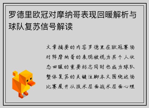 罗德里欧冠对摩纳哥表现回暖解析与球队复苏信号解读