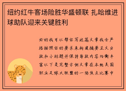 纽约红牛客场险胜华盛顿联 扎哈维进球助队迎来关键胜利