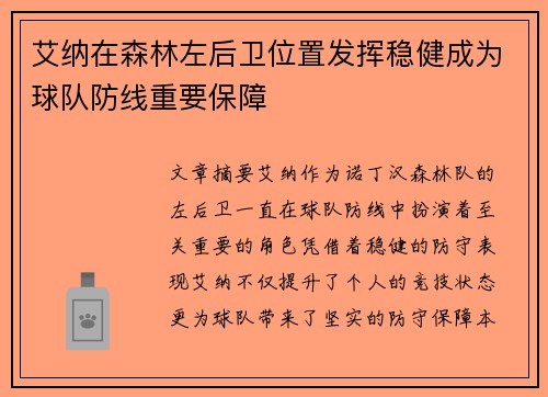 艾纳在森林左后卫位置发挥稳健成为球队防线重要保障