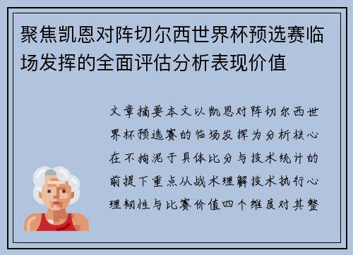 聚焦凯恩对阵切尔西世界杯预选赛临场发挥的全面评估分析表现价值