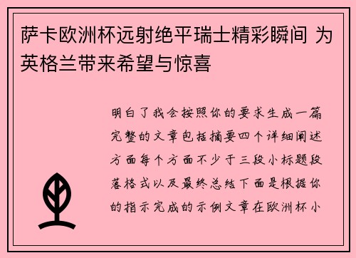 萨卡欧洲杯远射绝平瑞士精彩瞬间 为英格兰带来希望与惊喜