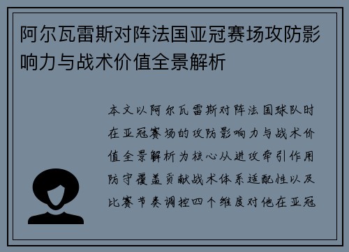 阿尔瓦雷斯对阵法国亚冠赛场攻防影响力与战术价值全景解析