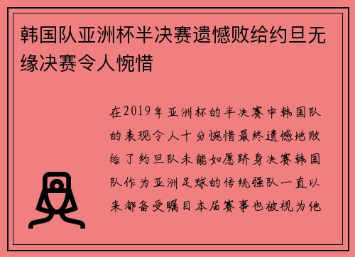 韩国队亚洲杯半决赛遗憾败给约旦无缘决赛令人惋惜