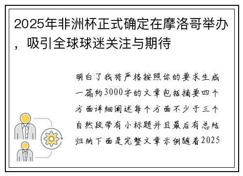 2025年非洲杯正式确定在摩洛哥举办，吸引全球球迷关注与期待