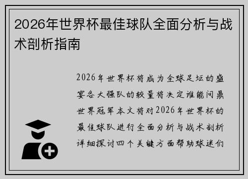 2026年世界杯最佳球队全面分析与战术剖析指南
