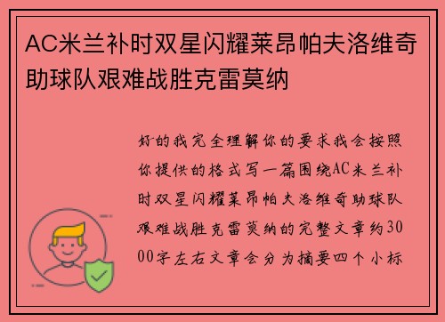 AC米兰补时双星闪耀莱昂帕夫洛维奇助球队艰难战胜克雷莫纳