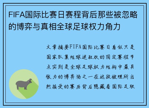 FIFA国际比赛日赛程背后那些被忽略的博弈与真相全球足球权力角力