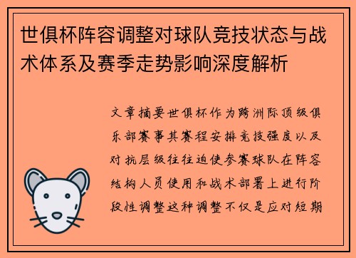 世俱杯阵容调整对球队竞技状态与战术体系及赛季走势影响深度解析