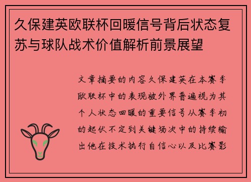 久保建英欧联杯回暖信号背后状态复苏与球队战术价值解析前景展望