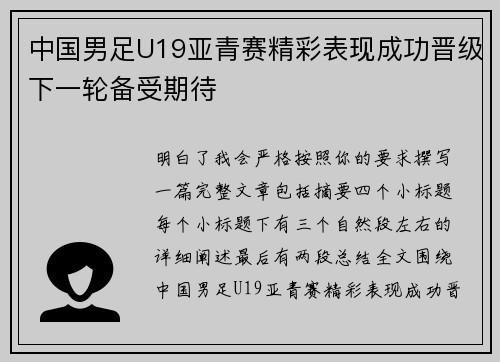 中国男足U19亚青赛精彩表现成功晋级下一轮备受期待
