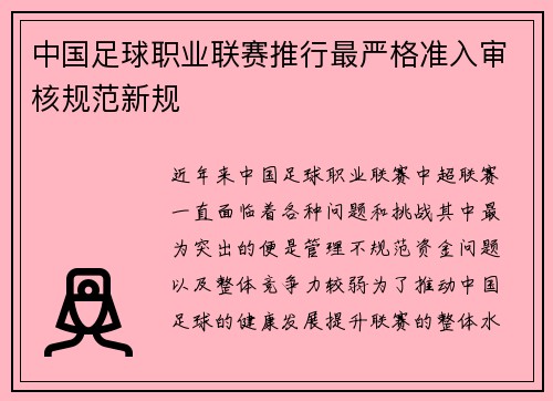 中国足球职业联赛推行最严格准入审核规范新规