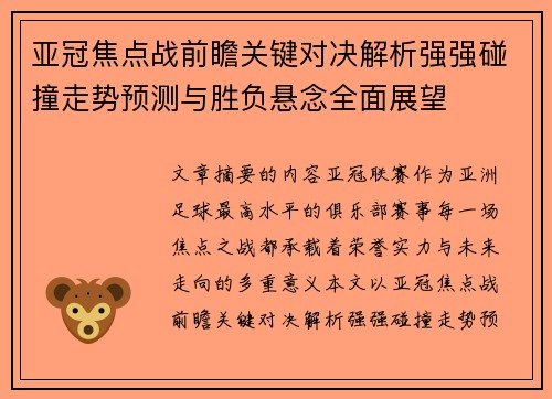亚冠焦点战前瞻关键对决解析强强碰撞走势预测与胜负悬念全面展望