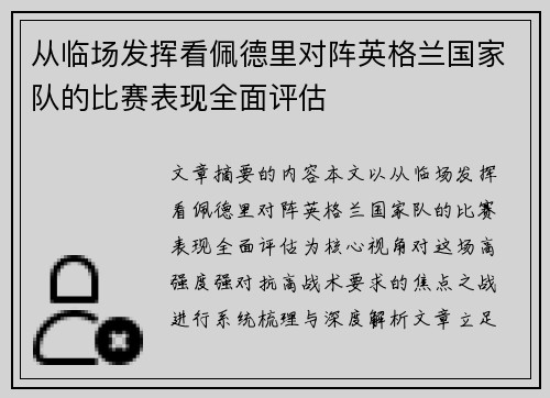 从临场发挥看佩德里对阵英格兰国家队的比赛表现全面评估