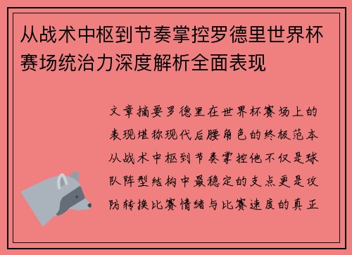 从战术中枢到节奏掌控罗德里世界杯赛场统治力深度解析全面表现